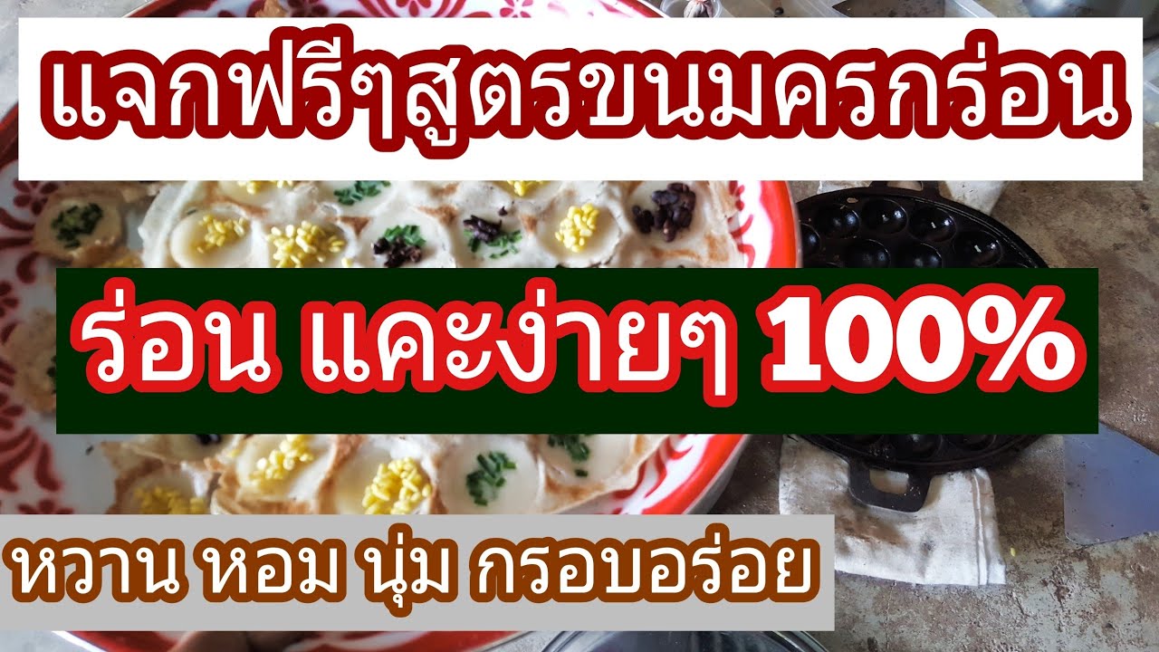 ขนมครก [ ไม่ติดเบ้า หอมนุุ่ม กรอบอร่อย ] #สูตรผสมแป้งขนมครก #สูตรขนมครกชาววัง