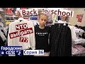 36 серия / back to school 2021 / стильная школьная форма / купили одежду / вернулись в село / огурцы