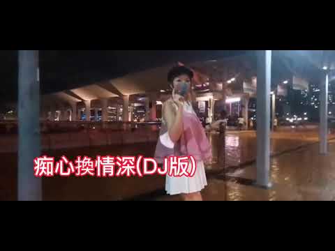 冬雨妮妮🎤《痴心換情深(DJ版)》2021.09.23