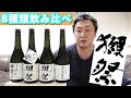 【酒の秋山】獺祭(ほぼ)全種類飲み比べてみた！