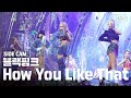 [사이드캠4K] 블랙핑크 'How You Like That' 사이드캠 (BLACKPINK Side Cam)│@SBS Inkigayo_2020.6.28