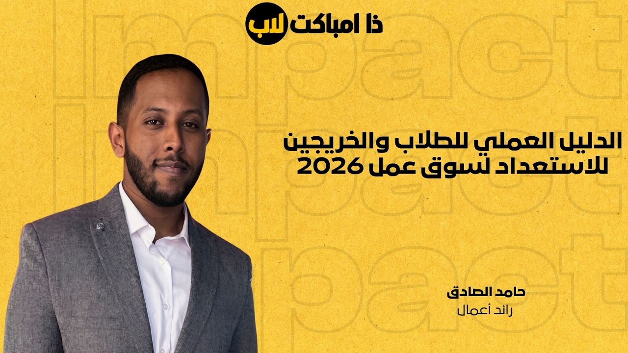 الاستعداد لسوق عمل 2026: دليل عملي لمن تخرج للتو