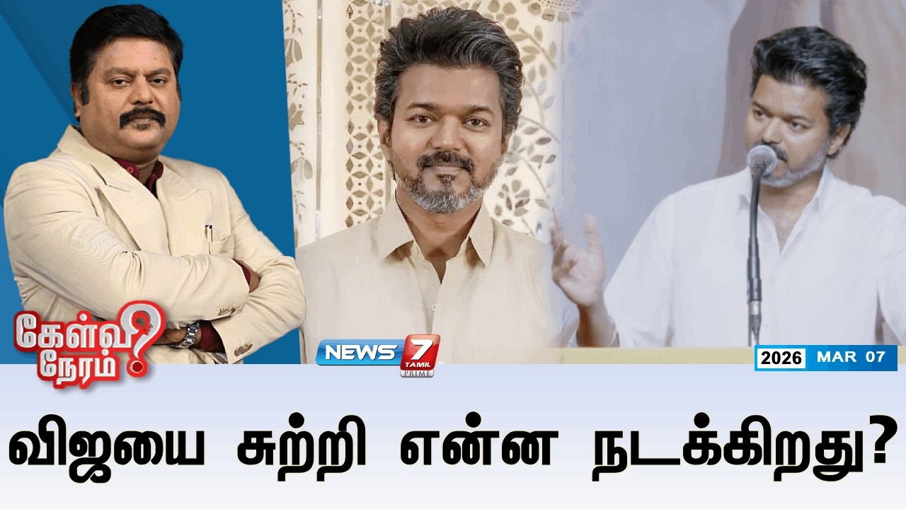 🔴Kelvineram : விஜயை சுற்றி என்ன நடக்கிறது? | TVK | VIJAY | TVK Vijay | Election 2026
