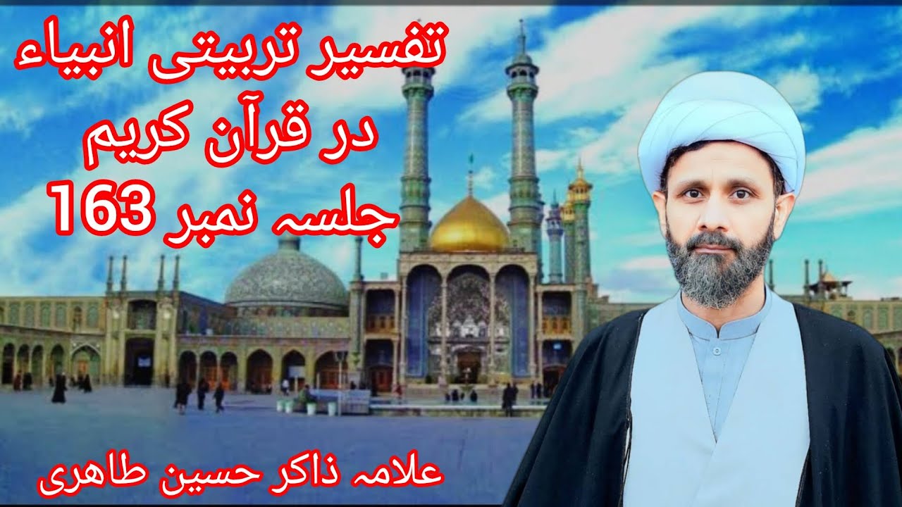 syerat tarbiyati anbiya(163) allma Zakir Hussain tahri سیرت تربیتی انبیاء در قرآن کریم