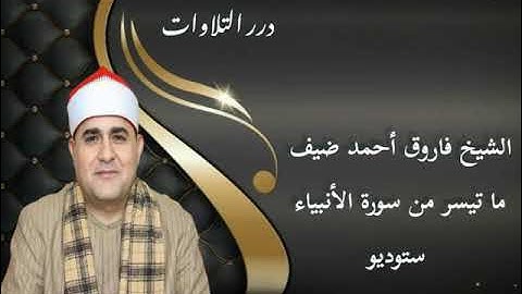 الشيخ فاروق أحمد ضيف ما تيسر من سورة الأنبياء ستوديو