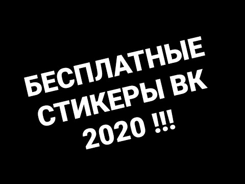 КАК ПОЛУЧИТЬ ПЛАТНЫЕ СТИКЕРЫ ВКОНТАКТЕ БЕСПЛАТНО 2020 !!!