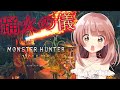 【モンハンワイルズ】踊火の儀！宴でみんなと遊びたい★モンハンライブ参加型配信【MHWs】