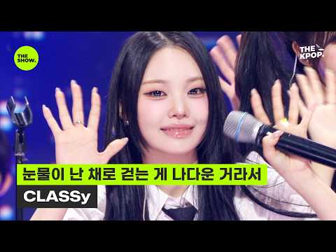 눈물이 난 채로 걷는 게 나다운 거라서 (with FISTBUMP) – CLASSy (Prod. <strong>by</strong> <strong>EL</strong> CAPITXN) [THE SHOW] 260714 방송