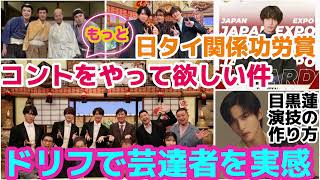 Download Lagu 【SnowMan】目黒蓮の演技の作り方！ドリフでふかコジだての芸達者を実感した件！ MP3