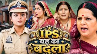 आईपीएस बहु का बदला | IPS BAHU KA BADLA | Super Hit Bhojpuri Film | #familydrama #bhojpuri #movie
