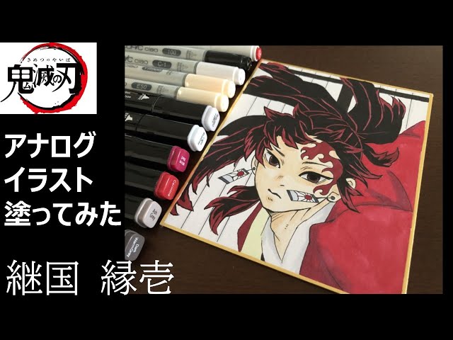 鬼滅の刃】継国 縁壱(つぎくに よりいち)のアナログイラストの色を塗っ