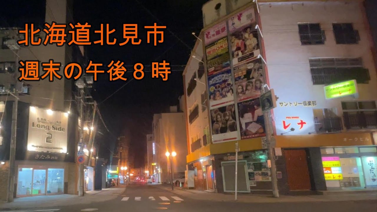 【北海道北見市】週末の飲み屋が壊滅的『北海道ドライブ』Drive through downtown Kitami, Hokkaido ...