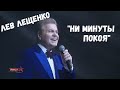 ЛЕВ ЛЕЩЕНКО "НИ МИНУТЫ ПОКОЯ". ФЕСТИВАЛЬ "СОЛДАТСКИЙ КОНВЕРТ"