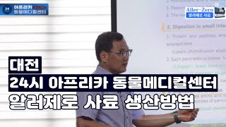 대전 24시 아프리카 동물병원 알러제로 사료 생산라인 설명