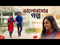মেয়েরা যারা আছো সকল বয়ফ্রেন্ডদের ভিডিওটি দেখাও ! Short Film | Rajan Roy Chowdhury |