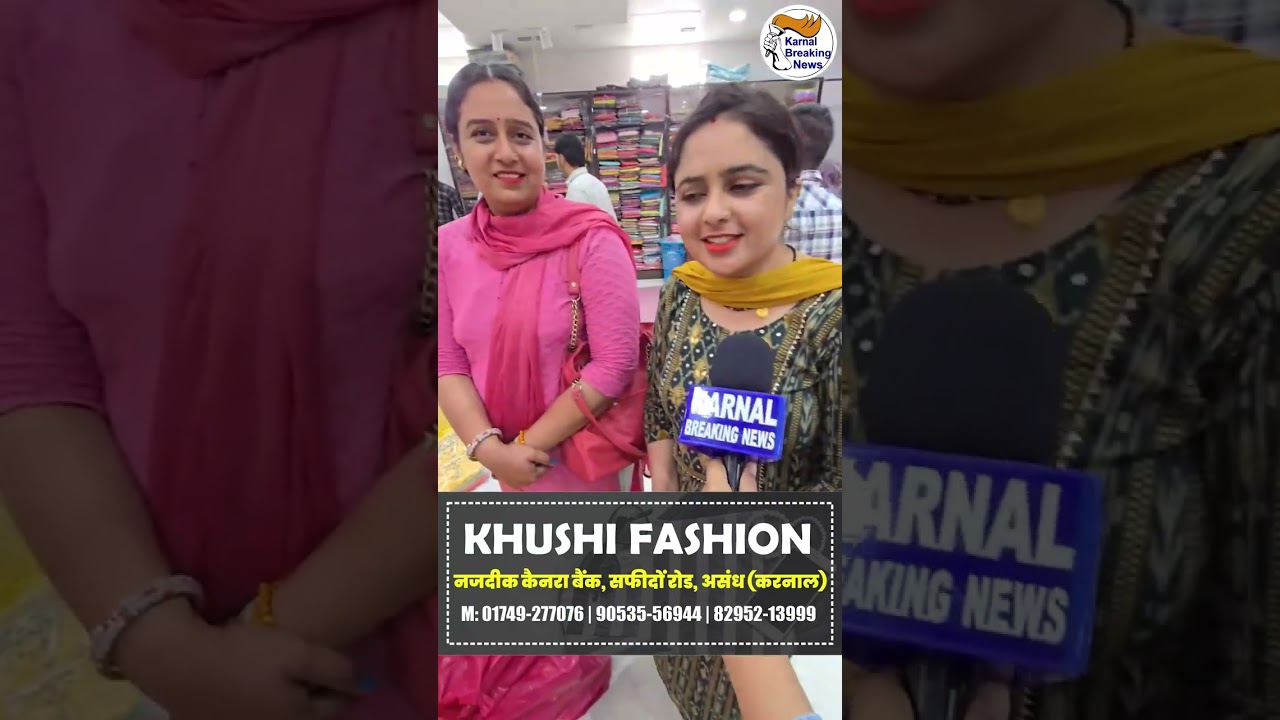 खुशखबरी! Khushi Fashion House, Assandh में  10 मार्च से 15 अप्रैल तक शुरू हुई