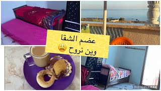 روتيني في منزل العطلة الصيفية🏝️ صدمتني الدار كيفاش لقيتها😭 جات الحزينة تفرح 😳