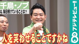 【めざまし独占】千鳥・ノブの毎日続けていることに、大悟「変なの絞り出してくるなよ」