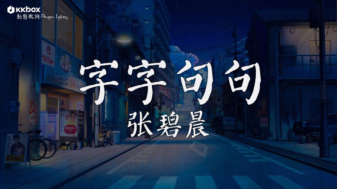 张碧晨 - 字字句句【動態歌詞/Pinyin Lyrics】『他字字未提喜歡你 你句句都是我願意。。』三拜红尘凉 - YouTube