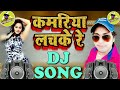 Dj# Kamaria lachke re Babu jara bachke re dj garda fad dj