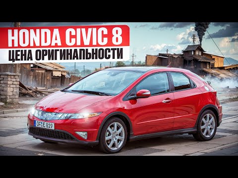 Honda Civic VIII | Куда смотреть и к чему готовиться?