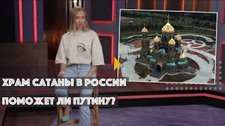 Храм сатаны в россии не поможет выиграть путину войну в Украине! Почему путин верит в темные силы?