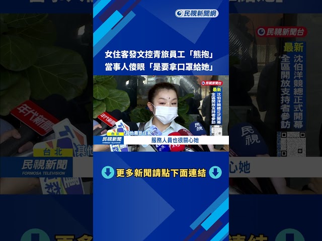 女住客控青旅員工「熊抱」 當事人傻眼：是要拿口罩給她－民視台語新聞