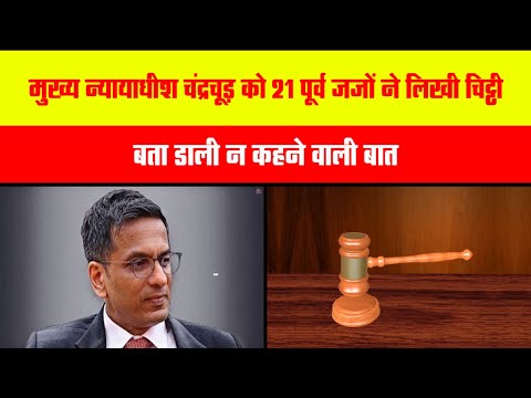 CJI चंद्रचूड़ को 21 पूर्व जजों ने लिखी चिट्ठी, बता डाली न कहने वाली बात