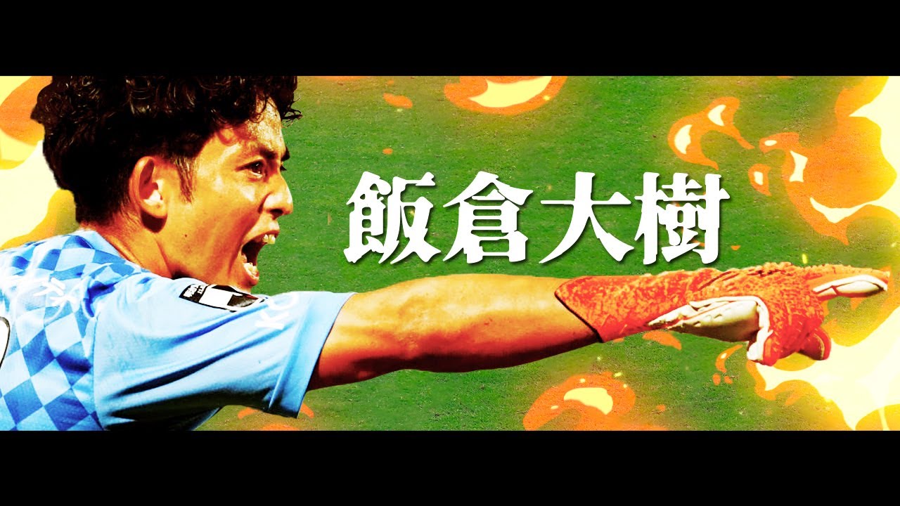 最後尾のエンターテイナー、飯倉大樹 Hiroki Iikura