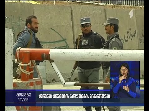 თალიბებმა ავღანეთის პარლამენტის შენობისკენ ჭურვები გაუშვეს