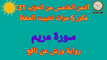 الثمن الخامس من الحزب 31 مكرر 5 مرات لتثبيت الحفظ(سورة مريم)/رواية ورش عن نافع #حفظ_القرآن_الكريم#
