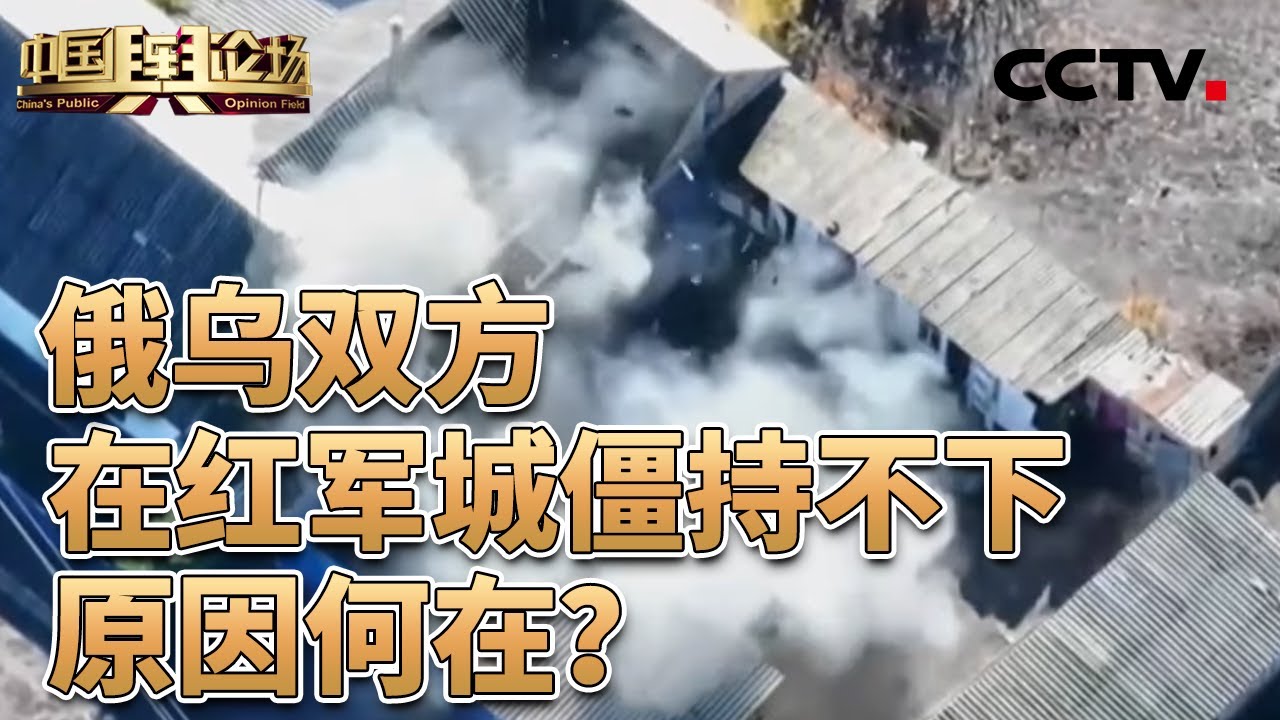 总台记者：俄军多线同时进攻，乌军试图稳定防线；俄组建无人机系统部队，有何影响？20251116 | CCTV中文《中国舆论场》