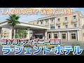 【超必見】お泊まりディズニーなら間違いなく、ここがオススメ‼️【ラ・ジェント・ホテル東京ベイ】