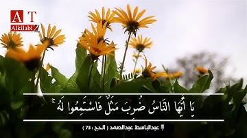 يَا أَيُّهَا النَّاسُ ضُرِبَ مَثَلٌ فَاسْتَمِعُوا لَهُ || تلاوة رائعة من روائع الشيخ عبدالباسط رحمه