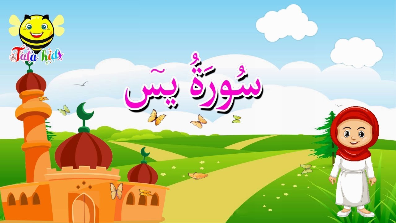 سورة يس كاملة - قرآن كريم مجود