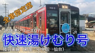 JR快速シリーズ07：陸羽東線 快速湯けむり号（ 新庄→小牛田→仙台）