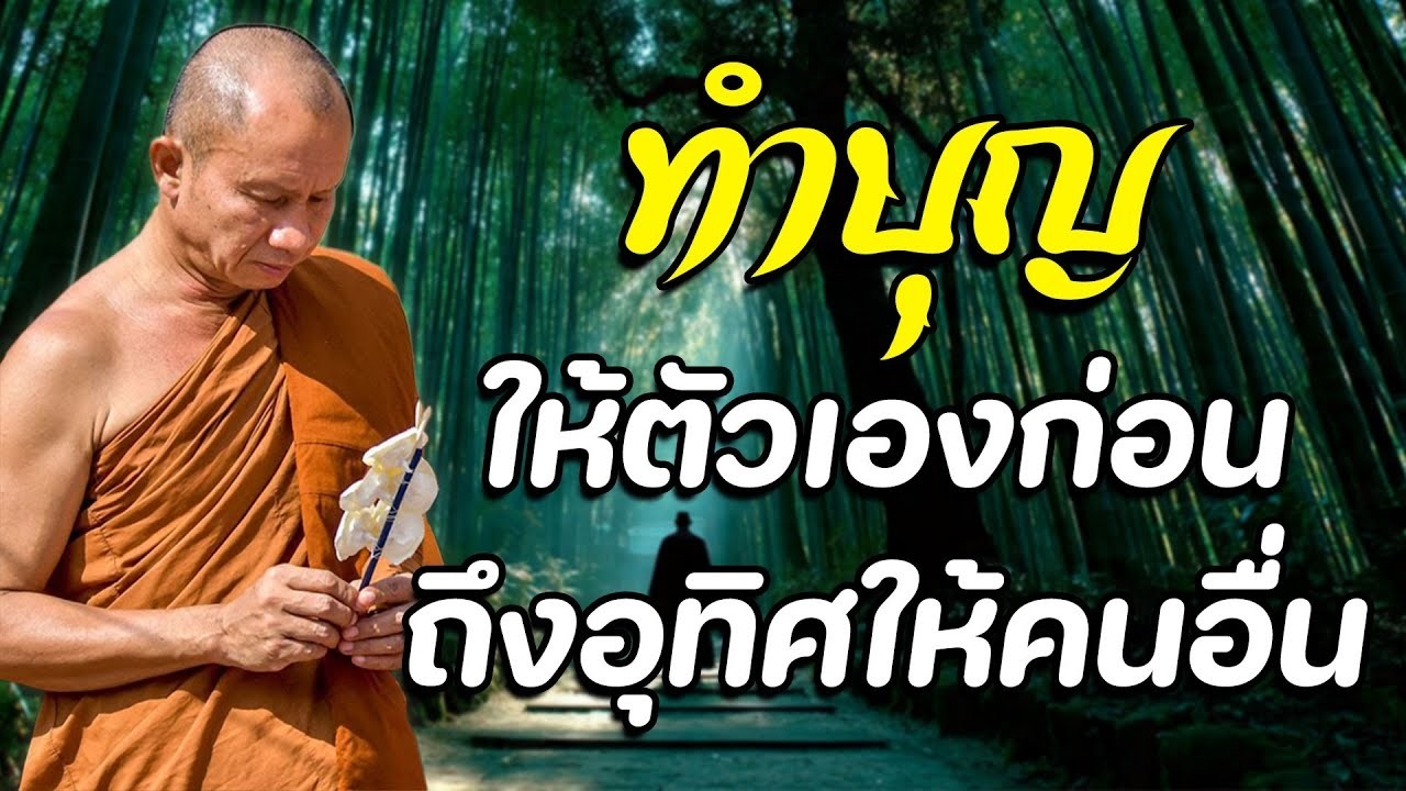 ทำบุญให้ตัวเองก่อน.ถึงอุทิศให้คนอื่น #พระอาจารย์ราวี #พุทธวจน #ธรรมะคลายทุกข์ #ธรรมะ
