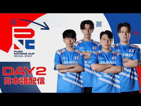 PNC 2024】PUBG Nations CUP 2024 Day2【日本語配信】 - YouTube