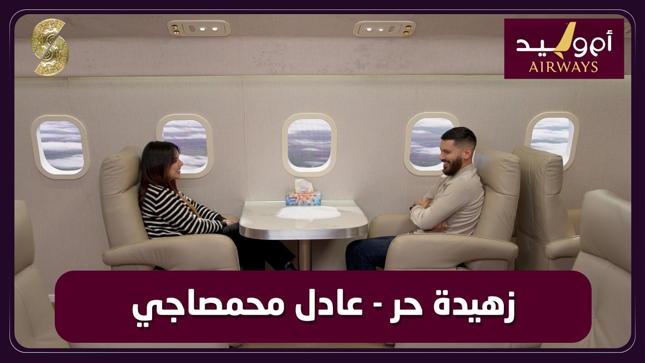 طيران ام وليد 14 عادل محمصاجي و زهيدة حر