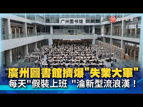 Guangzhou Library's 4,000 Seats Taken in Seconds! Unemployed White-Collar Workers "Quietly Quitti...