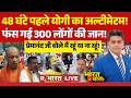 Ye Bharat Ki Baat Hai LIVE: 48 घंटे.. CM Yogi का अल्टीमेटम! | Eid al-Adha | PM Modi Vs Rahul Gandhi