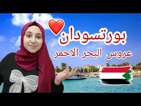 جولة في مدينة بورتسودان ثاني اكبر المدن السودانية و اكثرها اهمية اقتصادية 