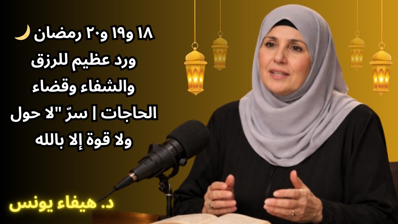 ١٨ و١٩ و٢٠ رمضان 🌙 ورد عظيم للرزق والشفاء وقضاء الحاجات | سرّ 