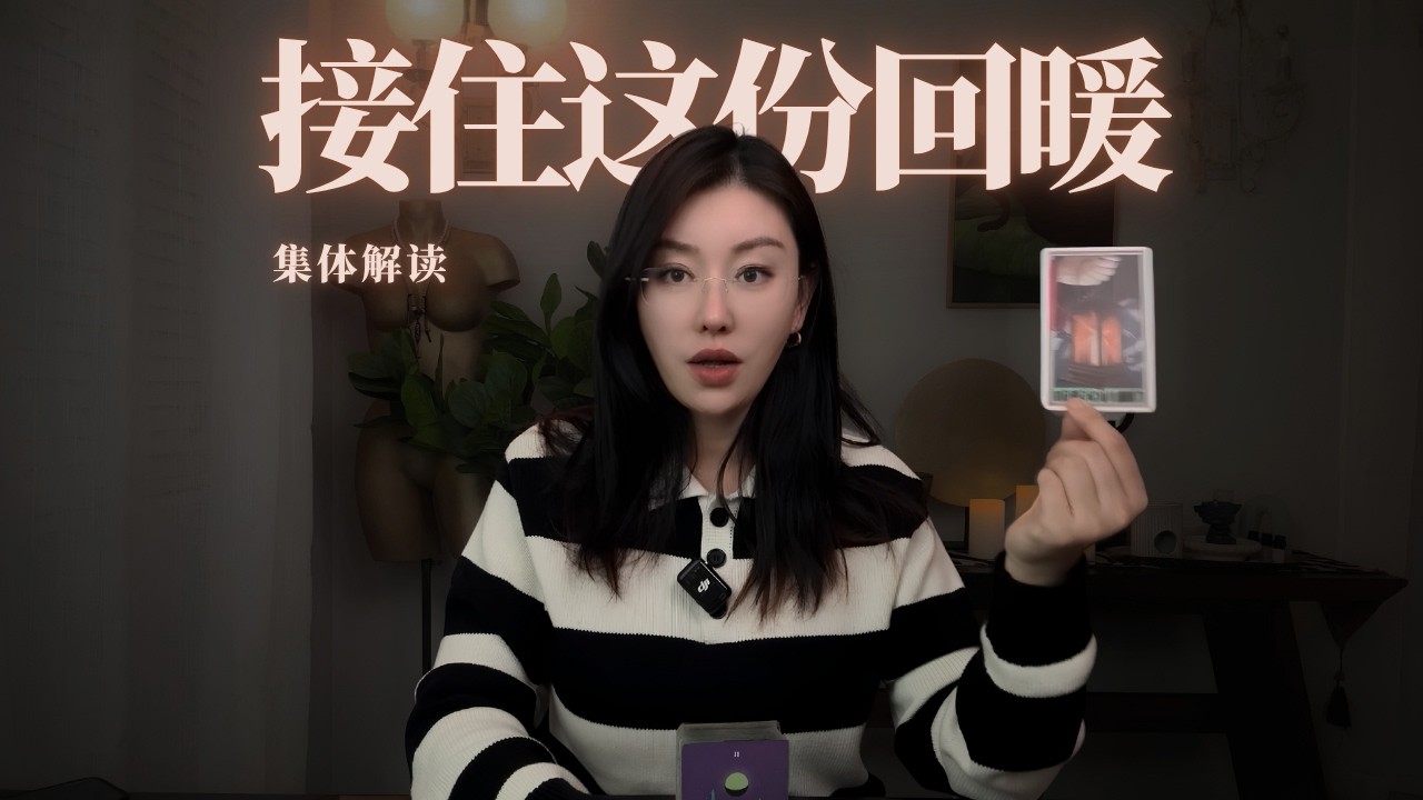 🔮当爱悄悄回流到这段关系时,这条解读找到了你.【无限时感情占卜】