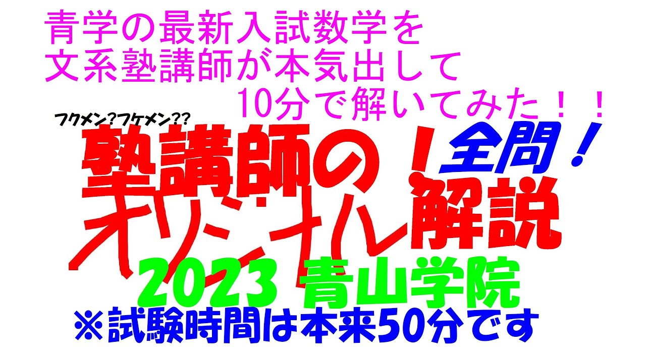 塾講師オリジナル 数学解説(動画付!!) 学附 2023 高校入試 過去問