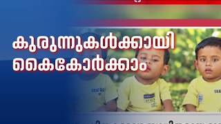 ഒറ്റ പ്രസവത്തിൽ പിറന്ന മൂന്ന് പേർ‌ക്കും SMA; 50 കോടി ആവശ്യം, കുരുന്നുകൾക്കായി കൈകോർക്കാം