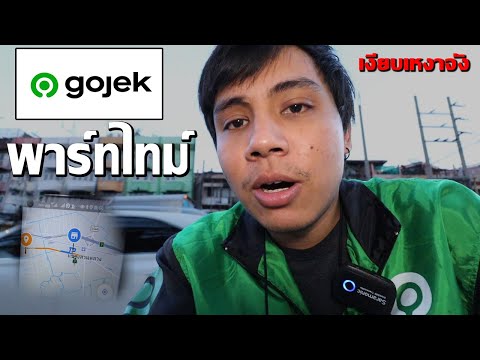 ขับ Gojek หลังเลิกงาน เงียบเหงามาก | ขับรถส่งอาหารประจำวัน ep8