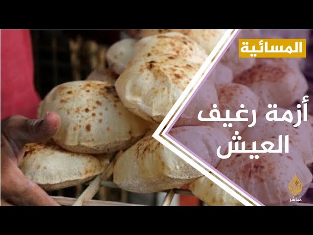 #المسائية .. وزير الغلابة المصري.. "رغيف العيش" يعيد باسم عودة إلى الواجهة