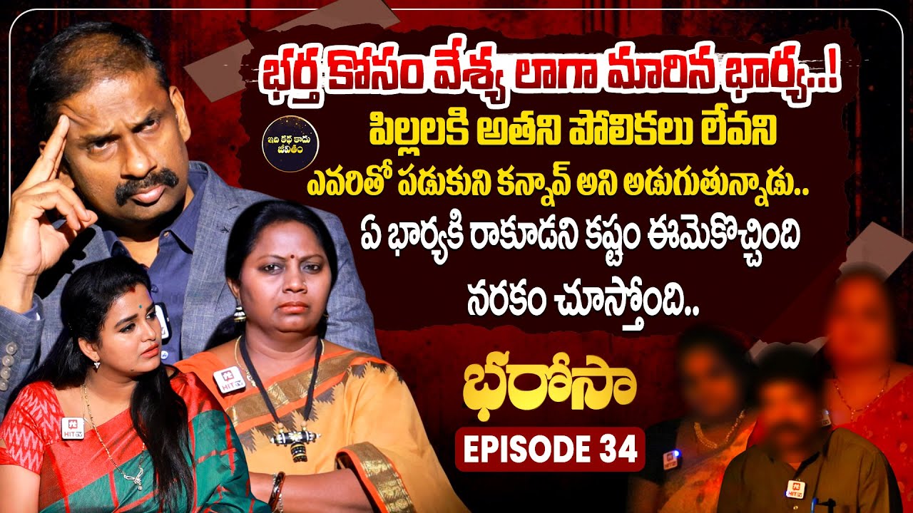 Bharosa Episode 34 | Dr.Kalyan Chakravarthy | Advocate Ramya | Sreevani