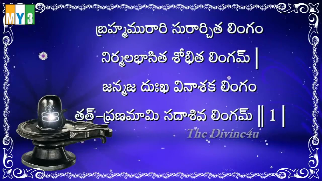 Lingashtakam with telugu lyrics lord Shiva telugu songs 